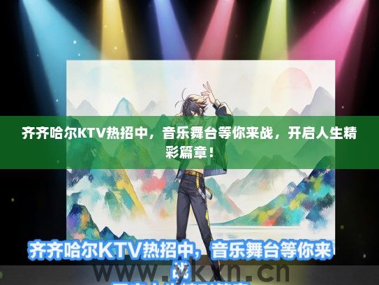 齐齐哈尔KTV热招中，音乐舞台等你来战，开启人生精彩篇章！